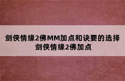 剑侠情缘2佛MM加点和诀要的选择 剑侠情缘2佛加点